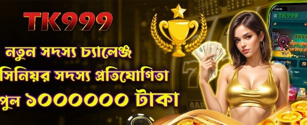 নতুন মেম্বার চ্যালেঞ্জ জিতুন