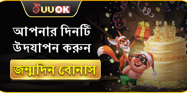 জন্মদিনের স্পেশাল গিফট